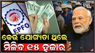 ପ୍ରଧାନମନ୍ତ୍ରୀଙ୍କ ଘୋଷଣା କଲେ ଆଜିଠାରୁ ମିଳିବ ୧୫ ହଜାର, ହେଲେ ଜାଣନ୍ତୁ କେମିତି କରିବେ ଆବେଦନ।