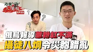 【刁民大攔轎】本台俄烏報導惹粉紅不滿 攝徒「八炯」頻現身令災胞錯亂｜眼球中央電視台