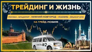 ТРЕЙДИНГ и ЖИЗНЬ: Москва - Владимир - НИЖНИЙ НОВГОРОД - КАЗАНЬ - Йошкар-Ола на ТРЕЙД-МОБИЛЕ # 2.