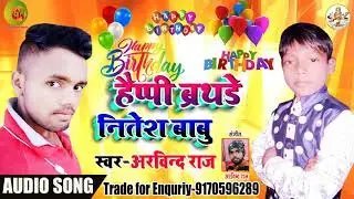#HappyBirthdaySong||हैप्पी ब्रथडे नितेश बाबु|| सुपर हिट भोजपुरी ब्रथडे गीत Singer Arvind Raj