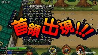 Samurai Defender 武士防禦戰和忍者PE441傳授軍學在200級還沒拿到T_T