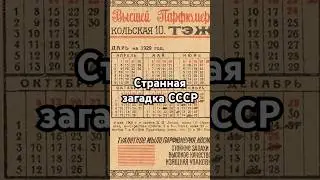 Странная загадка СССР #история #точносказано #скрытые #history #хочуфакты #красивосказано
