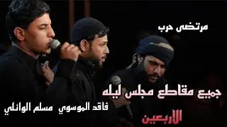 جميع مقاطع مجلس ليله الاربعين//مسلم الوائلي/مرتضى حرب/السيد فاقد الموسوي