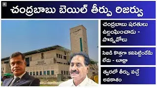 స్కిల్ కేసులో పొన్నవోలు పసలేని వాదనలు - CBN bail in Skill Case - Judgment reserved