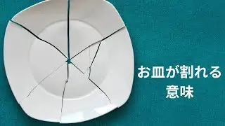 皿が割れるスピリチュアル的な意味とは？運気の流れを読み解く