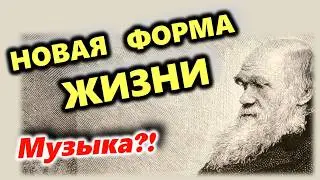 Музыка &ndash; новый вид жизни? Или мы рожаем мертвецов? Теория мемов, Дарвин, Докинз и музыка.