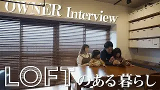 LOFTのある暮らし　〜Owner Interview〜  【仙台 マイホーム】