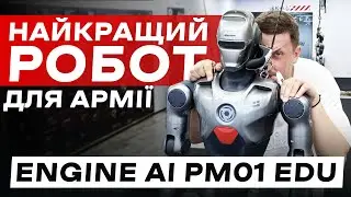 Робот військовий? Engine AI PM01 EDU офіс Шеньчжень