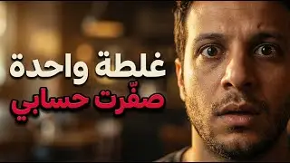 أخطر طريقة لخسارة فلوسك في 2026 | قهوة الاقتصاد