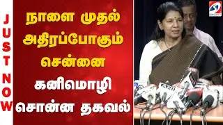 நாளை முதல் அதிரப்போகும் சென்னை - கனிமொழி சொன்ன தகவல்