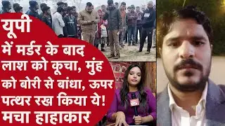 UP: Kanpur में Murder के बाद लाश को कूचा, हाथ को बांधा और फिर किया ये! हत्या की वजह से Police हैरान