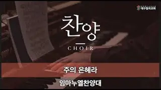 20251228 임마누엘찬양대