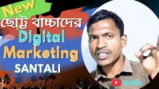 Santali Video Digital Marketing | Online Marketing for children's | earning money @fisheracademyk7 