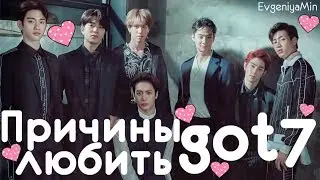 KPOP| GOT7 И ПРИЧИНЫ ЛЮБИТЬ ИХ