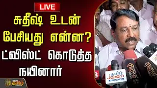 🔴LIVE : சுதீஷ் உடன் பேசியது என்ன? - ட்விஸ்ட் கொடுத்த நயினார் | NainarNagendran Press Meet | Bjp