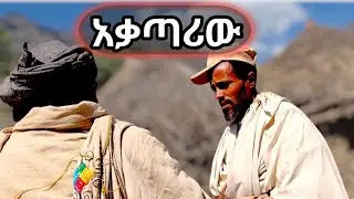 አቃጣሪ ||ሴረኛወች||  በጣም አስቄኝ አስተማሪ የገጠር ድራማ