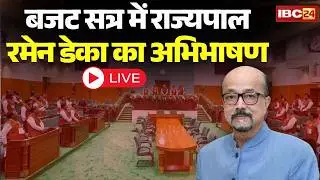🔴Chhattisgarh Vidhan Sabha Budget Session 2026 LIVE: बजट सत्र में राज्यपाल Ramen Deka का अभिभाषण