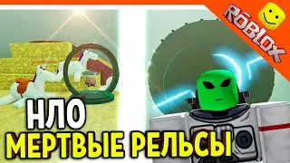 👽 МЕРТВЫЕ РЕЛЬСЫ ТАРЕЛКА НЛО ИНОПЛАНЕТЯНЕ! РОБЛОКС 🛸 Dead Rails Roblox Прохождение