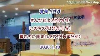 2026.01.18 | 상당교회 일본어예배 찬양 | さんびせよ(찬양하세) | いのちの光(생명의 빛) | 善き力に囲まれて(선한능력으로)