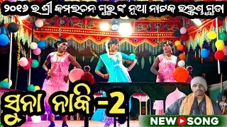Suna Naki/ulunduguda Natok//Ph-9827528132/ଉଲୁଣ୍ଡୁ ଗୁଡ଼ା ଗ୍ରାମର ସୁପର ହିଟ୍ ନାଟକ ସୁନା ନାଁକି -2