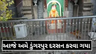 આજે અમે ડુંગરપુર દરસન કરવા ગયા 