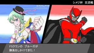 【交流戦】第五人格部 VS FSクラン