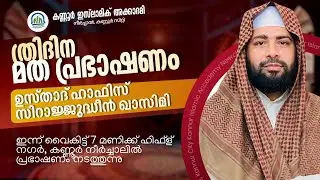 LIVE | ഇന്ന് ഉസ്താദ് സിറാജുദ്ധീൻ അൽ ഖാസിമിയുടെ പ്രഭാഷണം കണ്ണൂർ നീർച്ചാലിൽ | Kannur | 25-01-2026