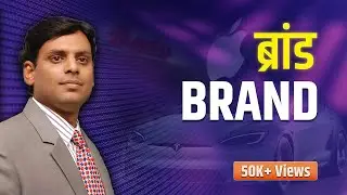 Brand / Branding / What is Brand in Hindi by Dr Vijay Prakash Anand