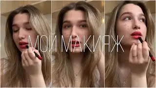 Мой макияж | get ready with me