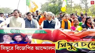 BJP agitation at Singur : সাত দফা দাবিতে সিঙ্গুরে বিজেপির আন্দোলন | Dilip Ghosh | Sukanta Majumdar