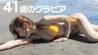 41歳のグラビア