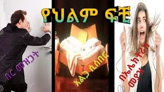 የህልም ፍቺ(dream interpretation)#በ #መንፈሳዊ #orthodox #tewahedo #አልጋ ሲሰበር#በኤሌክትሪክ መያዝ#በር መዝጋት#tiktok
