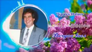 Чурабек Набиев 