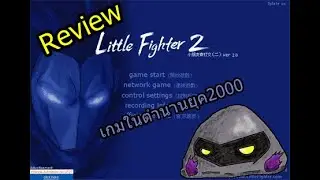 รีวิว Little Fighter 2 เกมในตำนานยุค2000