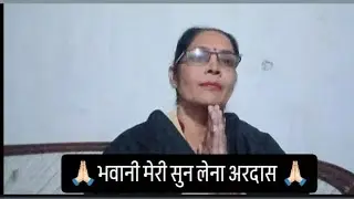 देवी गीत ♥️ भवानीमेरी सुन लेना अरदास#trendingvideo #viralvideo #subscribe #bhaktisong #bhajansong 