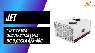 Система фильтрации воздуха Jet AFS-400