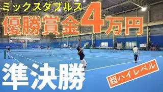 【テニス】ハイレベル！フェローズプレミアムカップミックスダブルス準決勝【草トー】