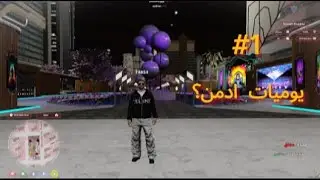 يوميات ادمن قراند الحياة الواقعيه #1