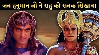 जब हनुमान जी ने राहु को सबक सिखाया | Rahu vs Hanuman Ji