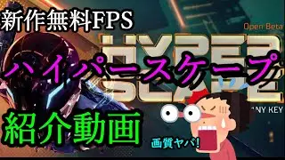 【HYPER SCAPE】新作無料FPSの「ハイパースケープ」を紹介！どんなゲームか調べて今すぐダウンロードしよう！【ハイスケ】