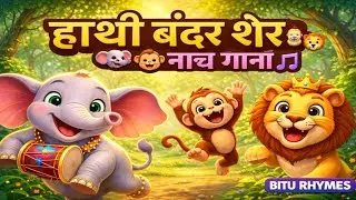 Hathi Bandar Sher Dance Song 🐘🐒🦁 | Jungle Rhymes for Kids | BITU RHYMES