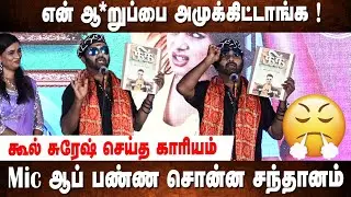 மேடையில் கூல் சுரேஷ் செய்த காரியம்😤 Cool Suresh Fun Speech at Kick Movie Press Meet | Santhanam