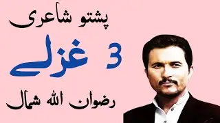 Rizwanullah Shamal | Pashto Poetry