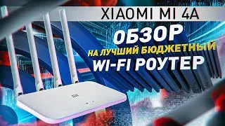 Обзор XIAOMI MI 4A | Лучший, бюджетный, двухдиапазонный Wi-Fi роутер?