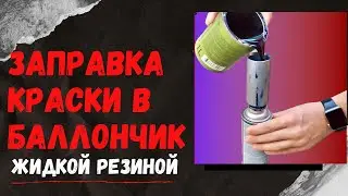 Как заправить баллончик краской жидкой резиной dempinox/Жидкая резина в баллончике покраска авто