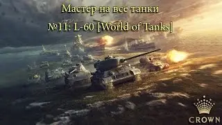 Мастер на все танки №11: L-60 [World of Tanks]