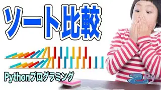 [Pythonプログラミング]色々なソートプログラムを比較してみる