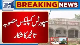 Sports Complex Project Delayed | Lahore News HD