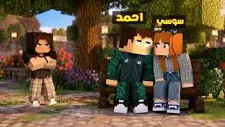 فلم ماين كرافت : احمد البطل يخون سوسي البطلة 🔥😱