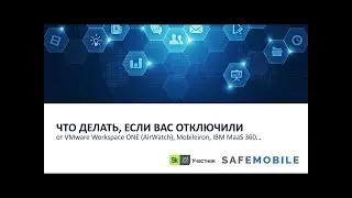 ЧТО ДЕЛАТЬ ЕСЛИ ВАС ОТКЛЮЧИЛИ от Airwatch Mobileiron Citrix Workspace IBM MaaS 360